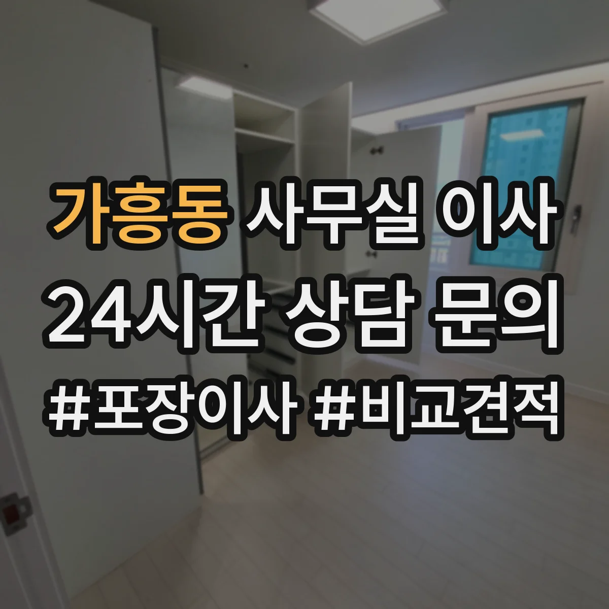 가흥동 사무실 이사
