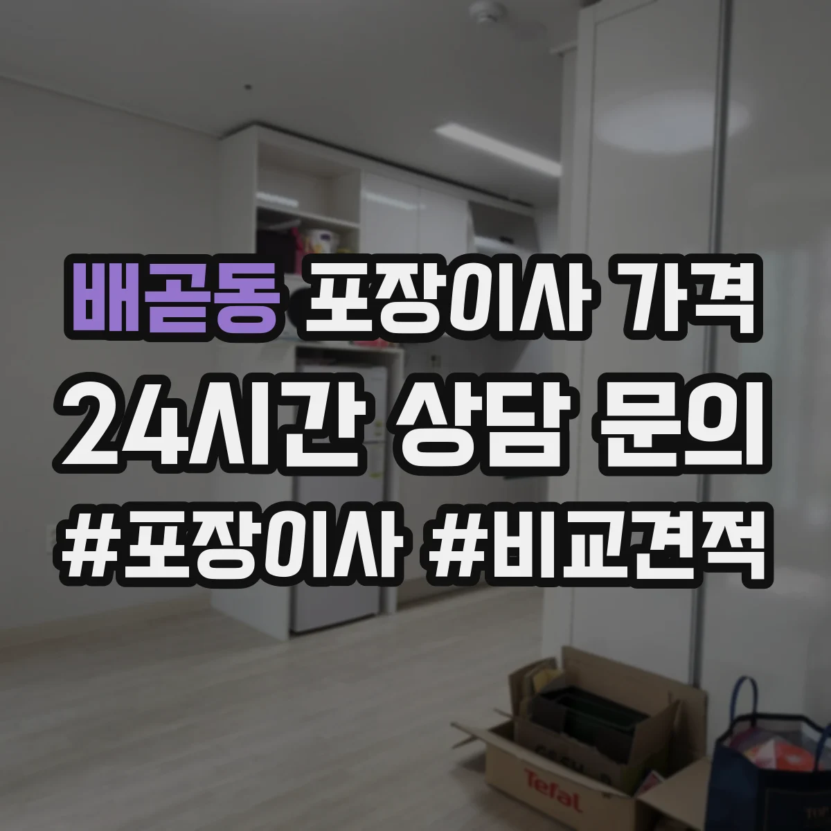 배곧동 포장이사 가격