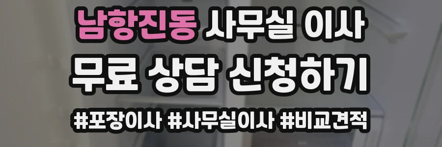 남항진동 사무실 이사