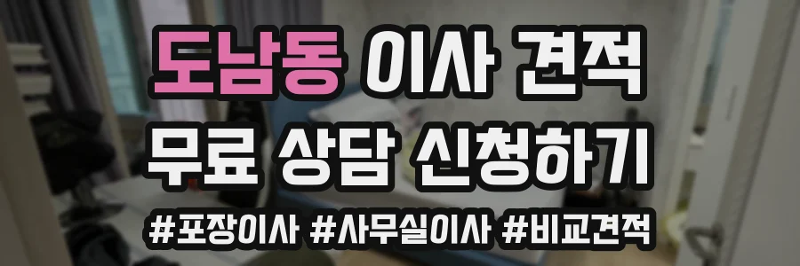 도남동 이사 견적