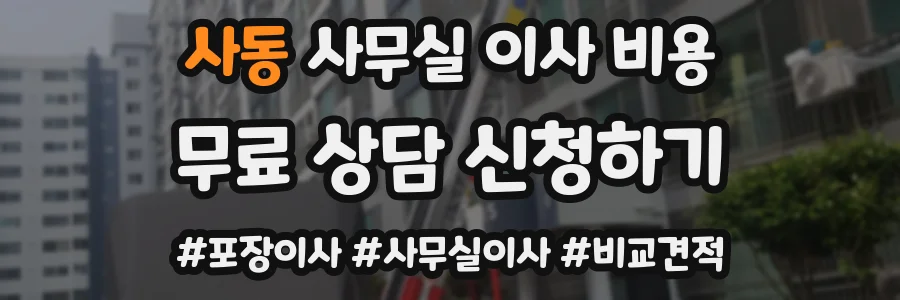 사동 사무실 이사 비용