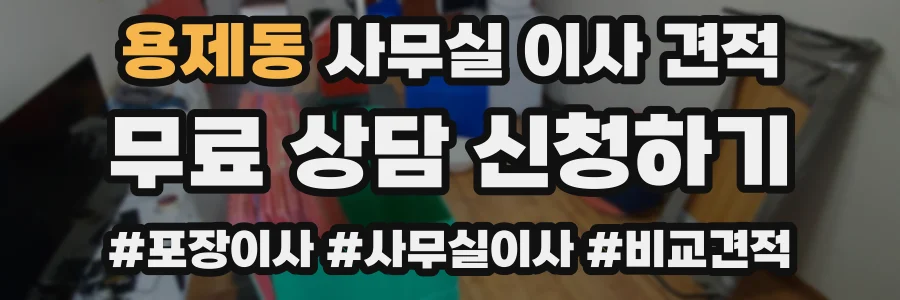 용제동 사무실 이사 견적