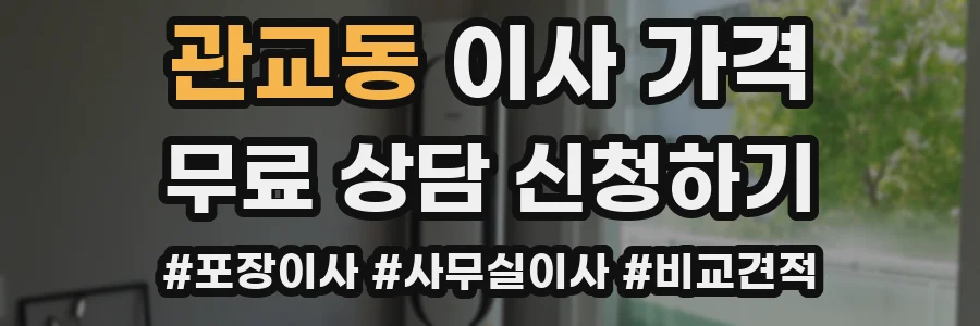 관교동 이사 가격