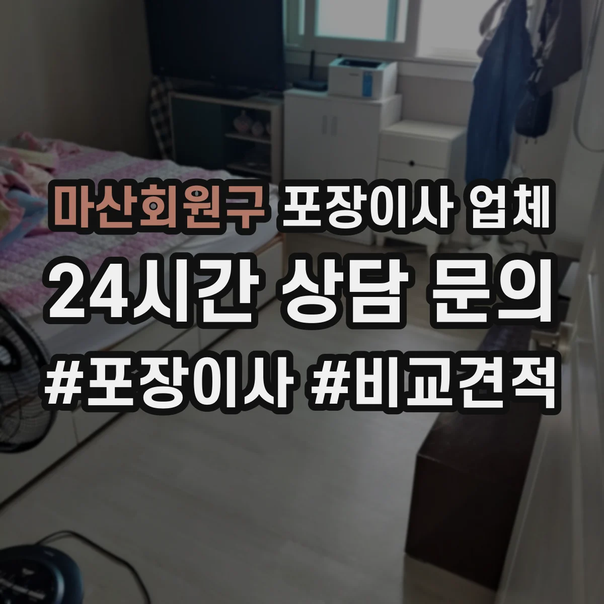 마산회원구 포장이사 업체 후기 비교로 알아보는 추가 옵션과 비용 구조