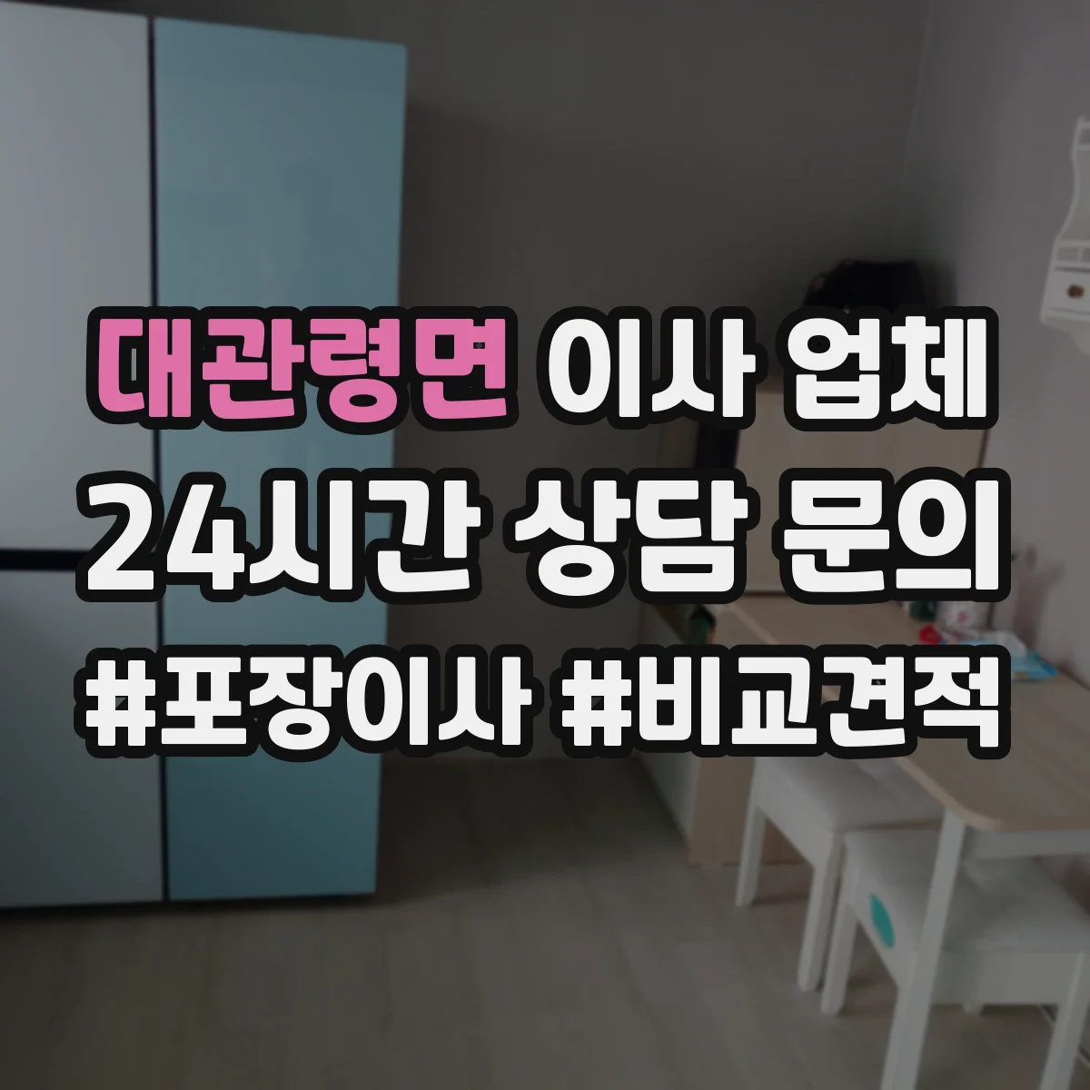 대관령면 이사 업체