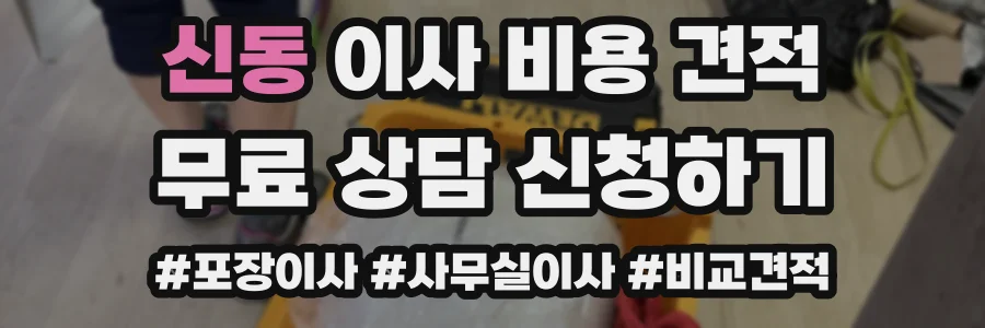 신동 이사 비용 견적