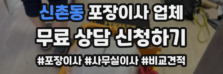 신촌동 포장이사 업체