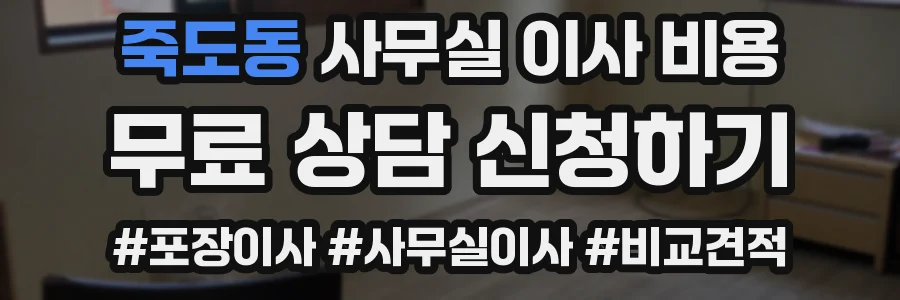 죽도동 사무실 이사 비용