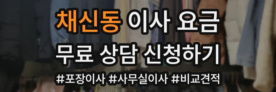 채신동 이사 요금
