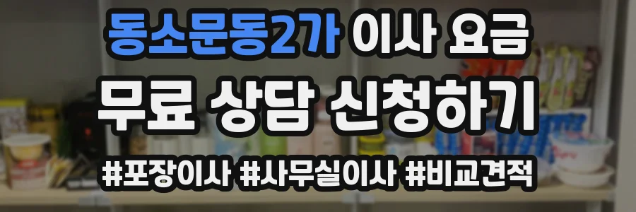 동소문동2가 이사 요금