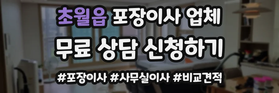 초월읍 포장이사 업체