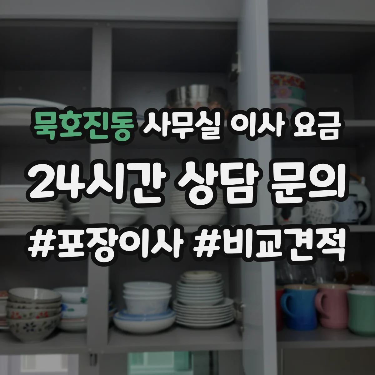 묵호진동 사무실 이사 요금