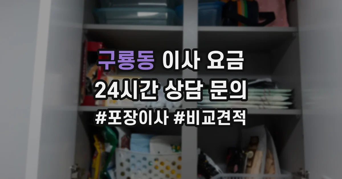 구룡동 이사 요금
