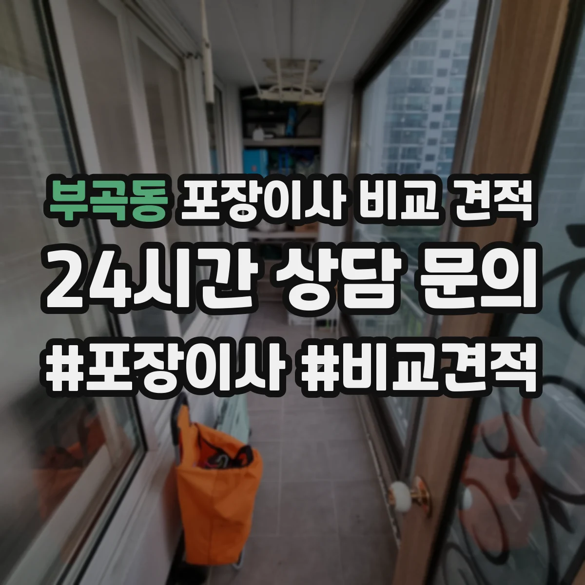 부곡동 포장이사 비교 견적