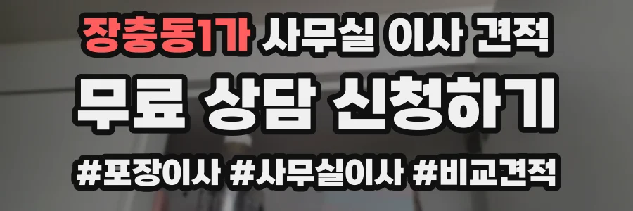 장충동1가 사무실 이사 견적