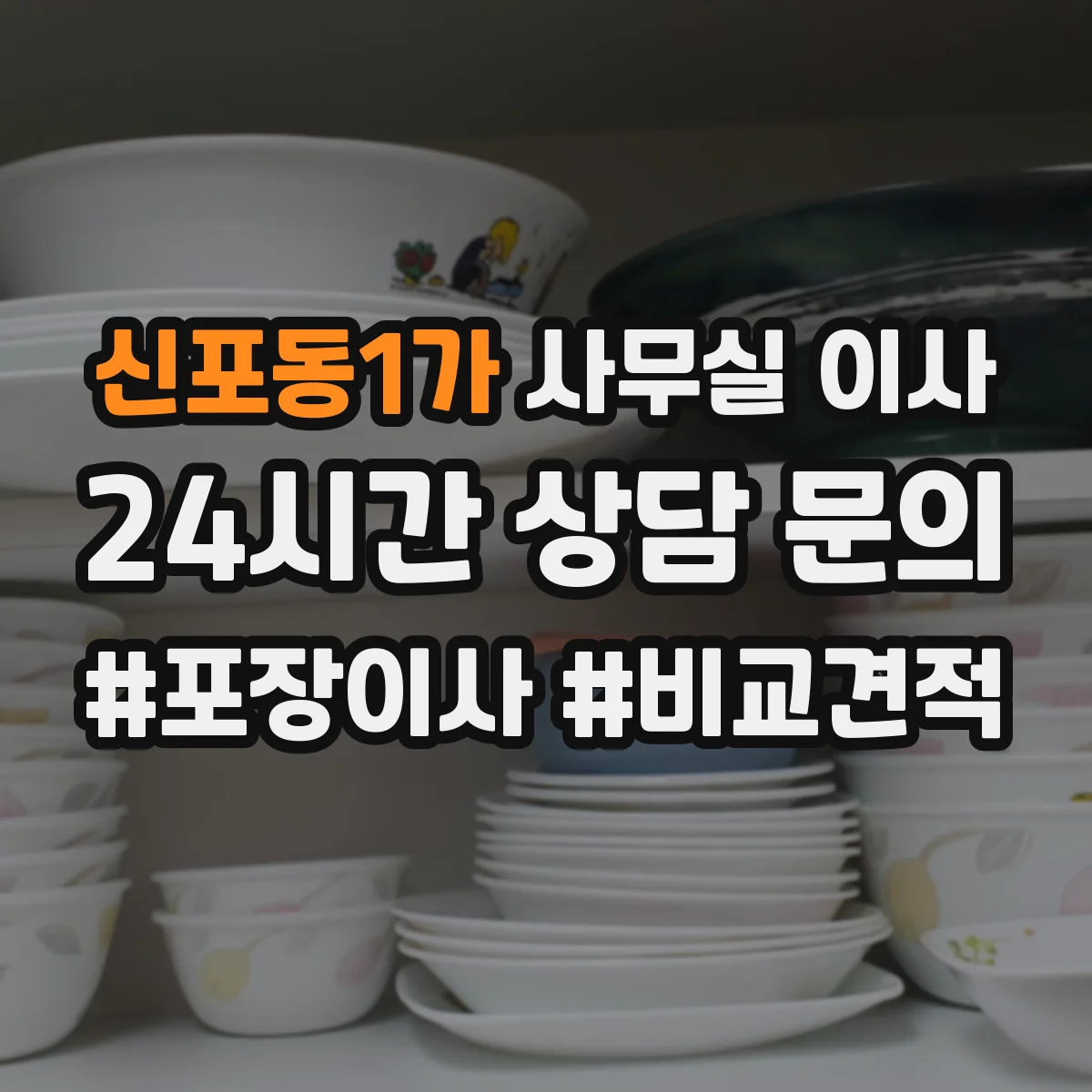 신포동1가 사무실 이사