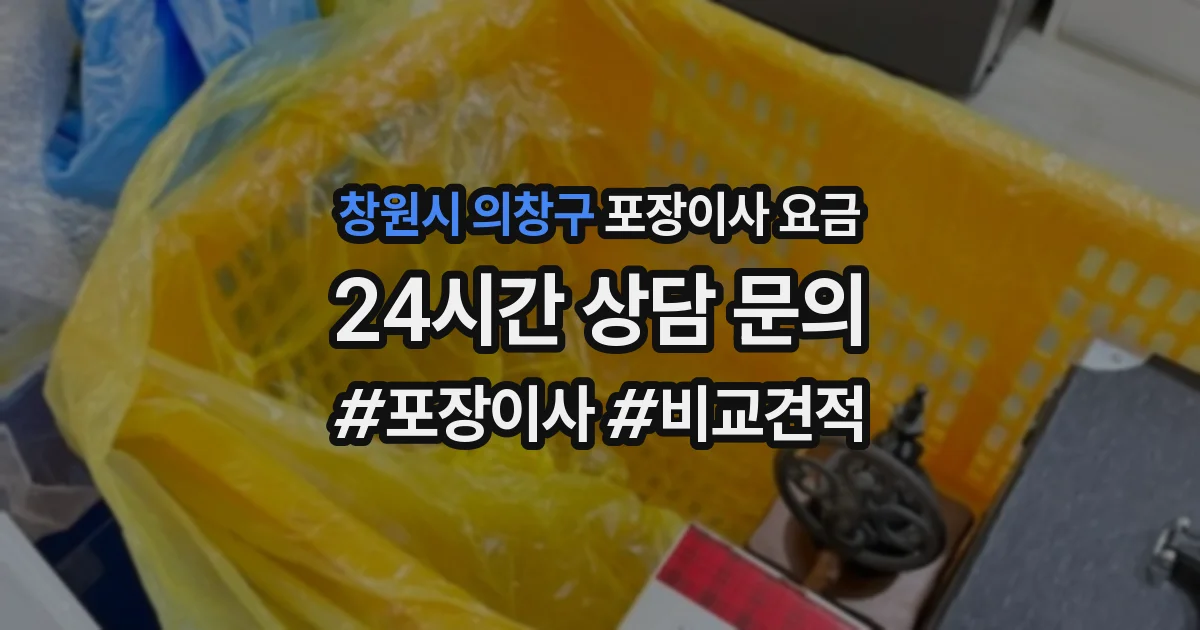 창원시 의창구 포장이사 요금