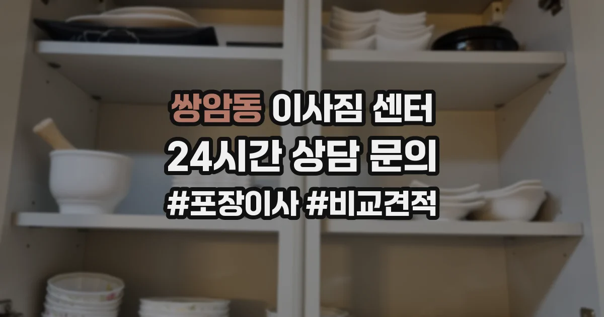 쌍암동 이사짐 센터