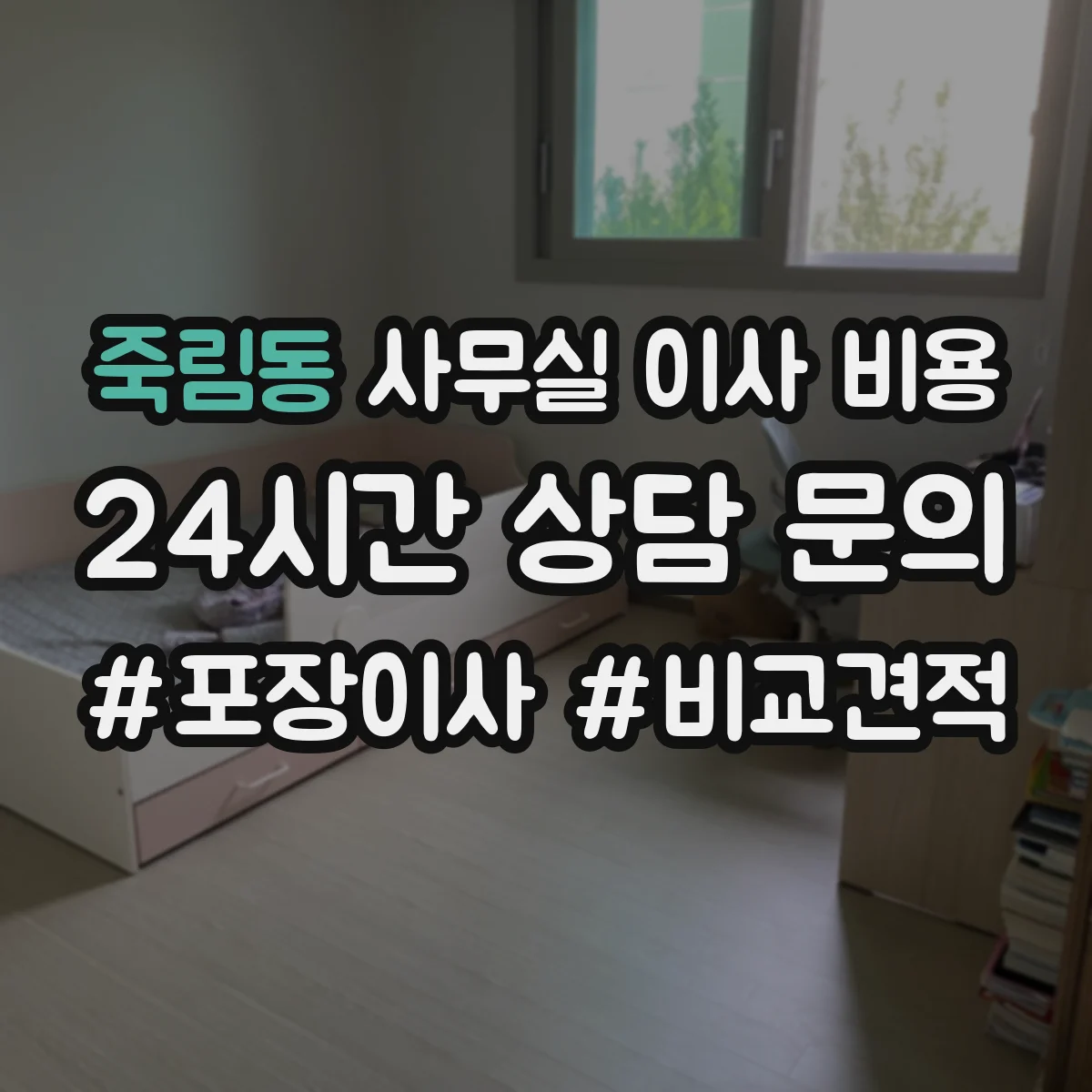 죽림동 사무실 이사 비용