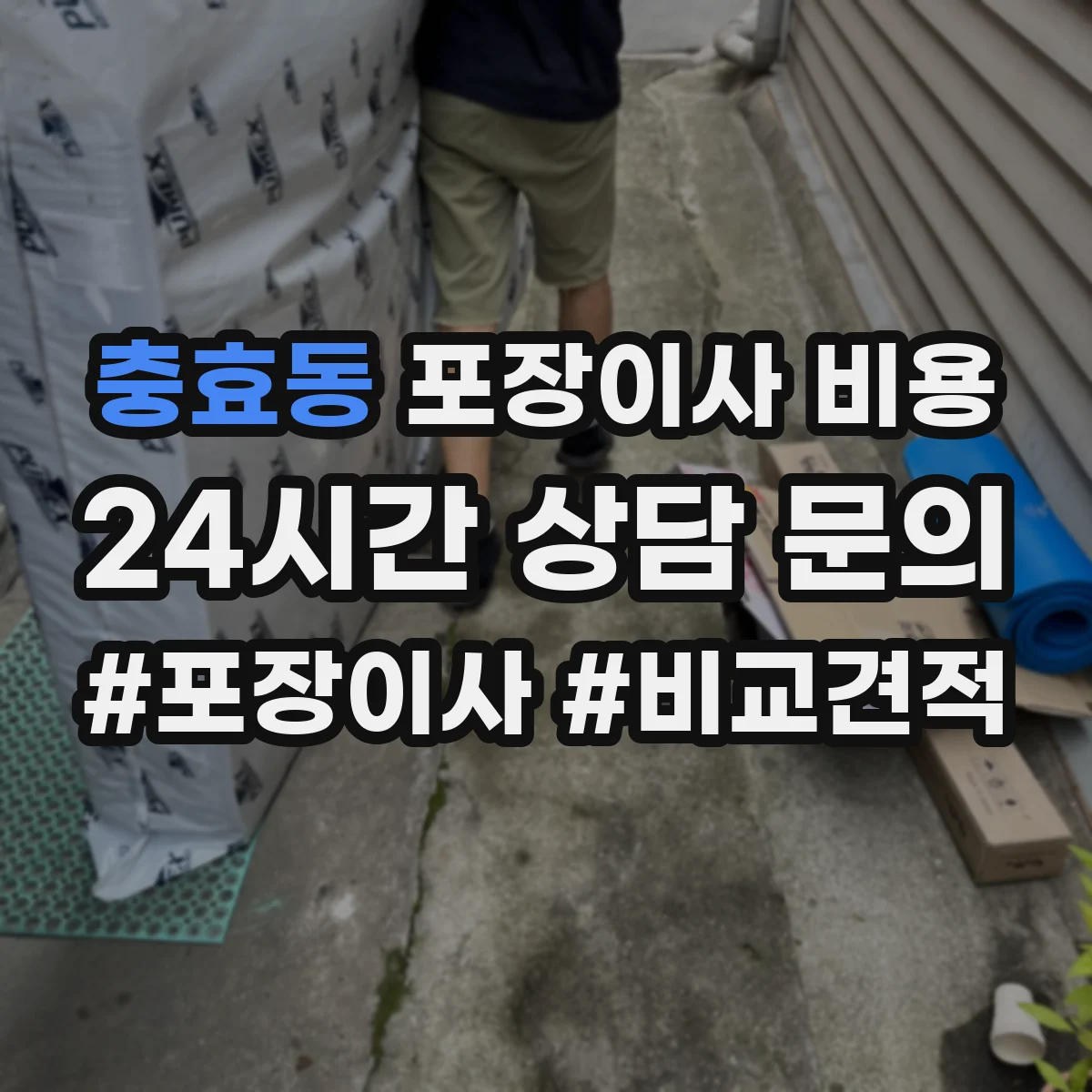 충효동 포장이사 비용