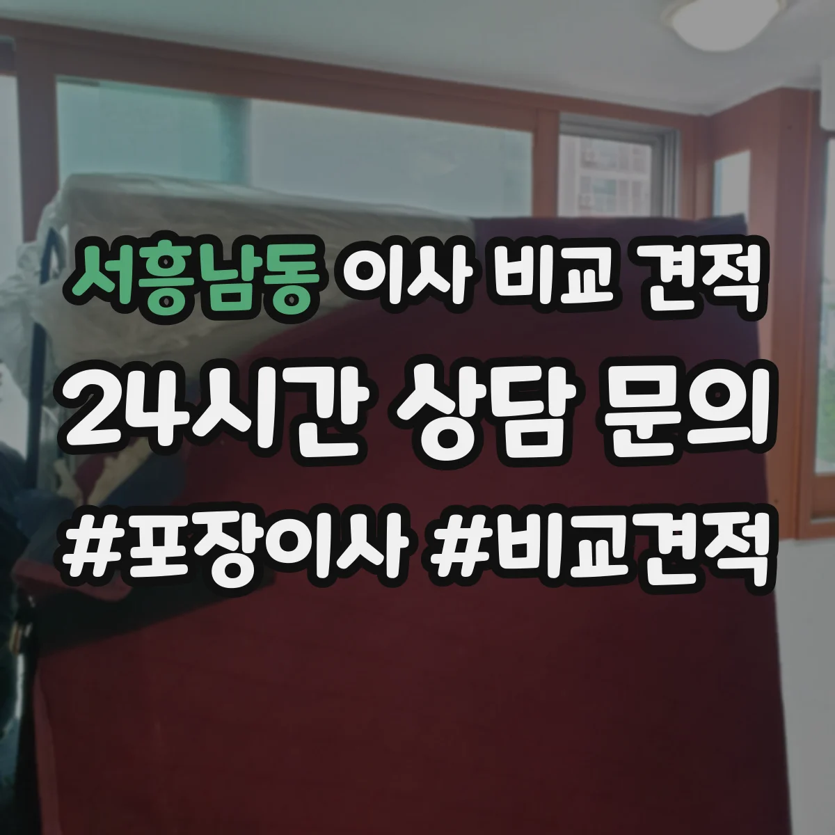 서흥남동 이사 비교 견적