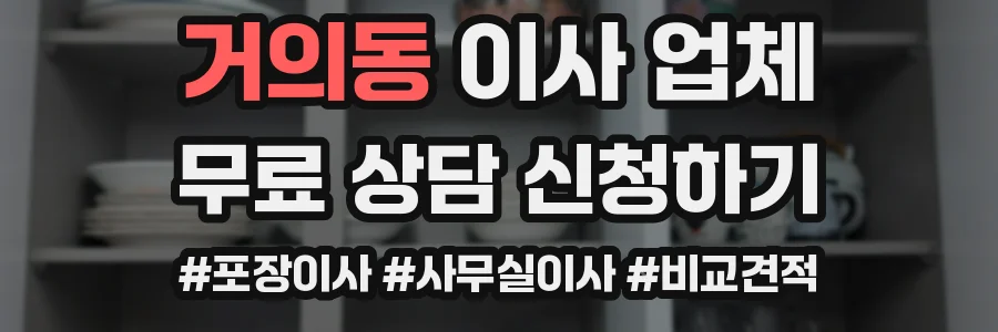 거의동 이사 업체