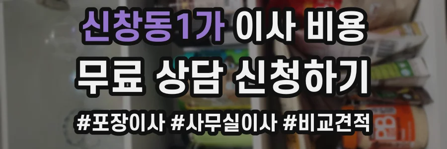 신창동1가 이사 비용