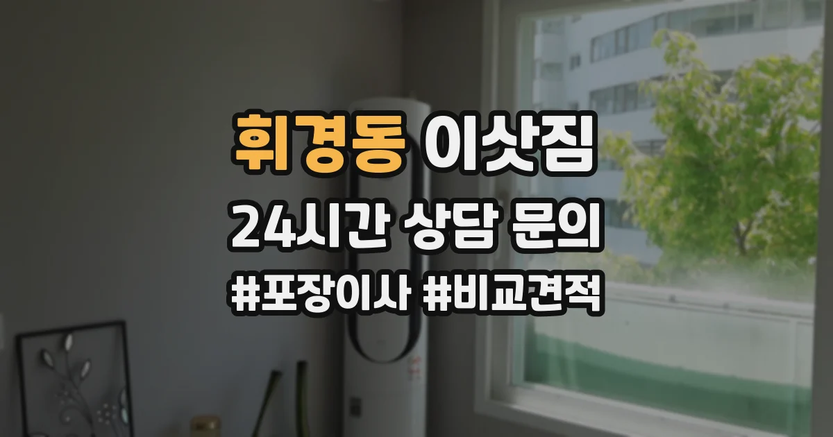 휘경동 이삿짐