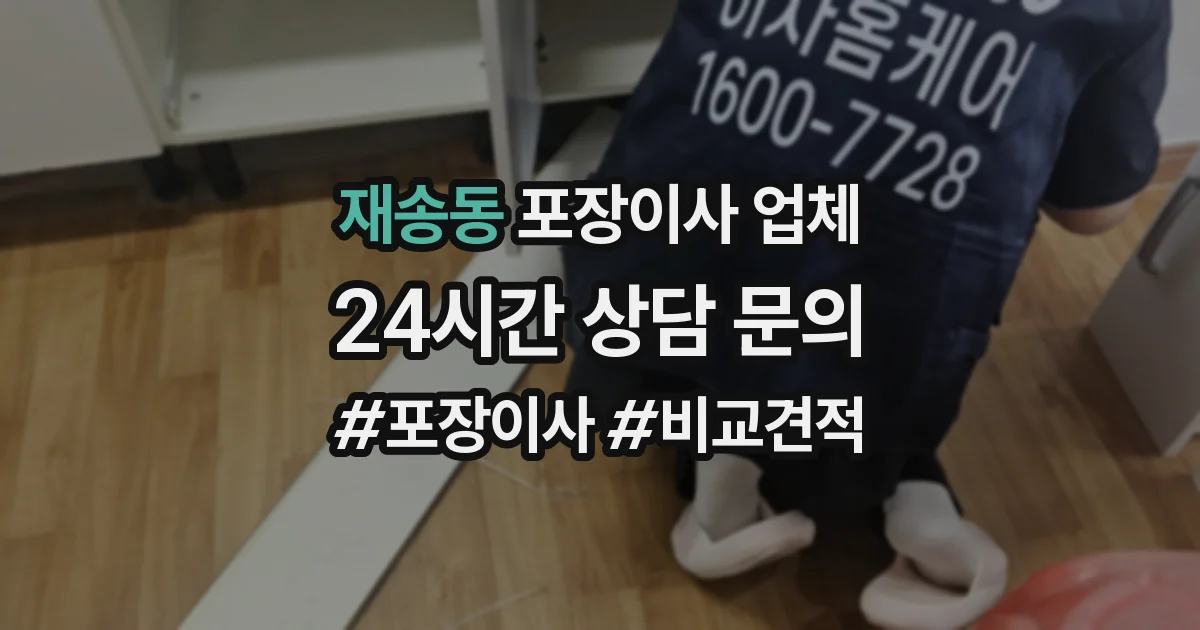 재송동 포장이사 업체