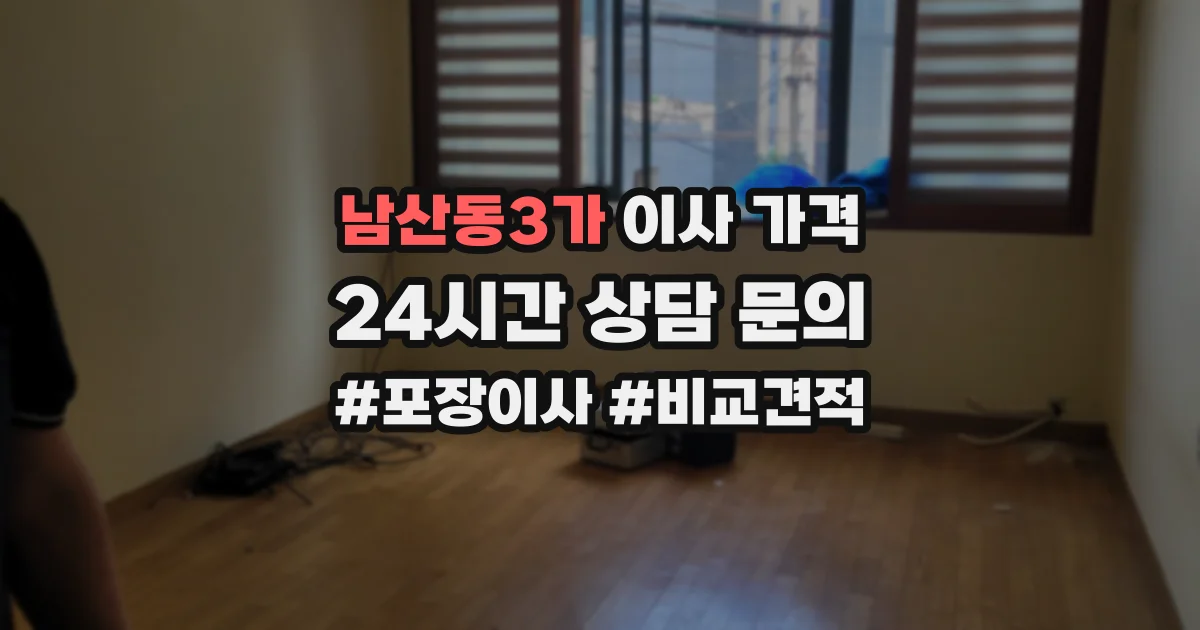 남산동3가 이사 가격