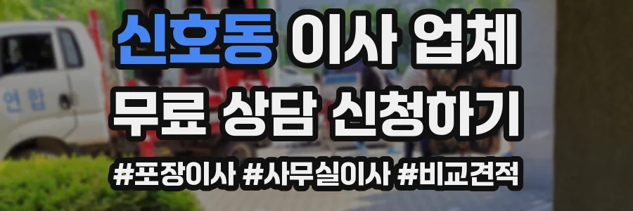 신호동 이사 업체