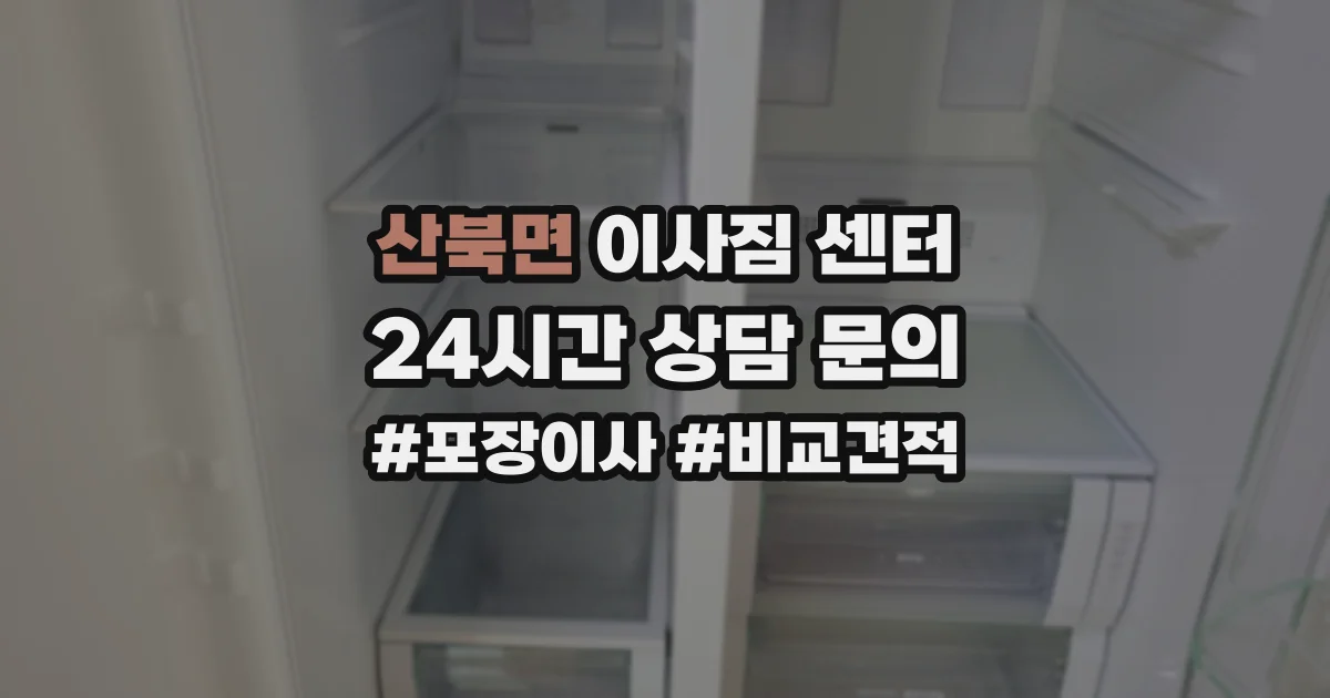 산북면 이사짐 센터
