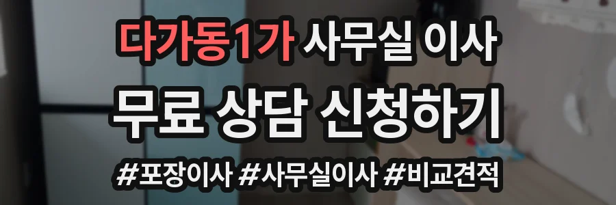 다가동1가 사무실 이사