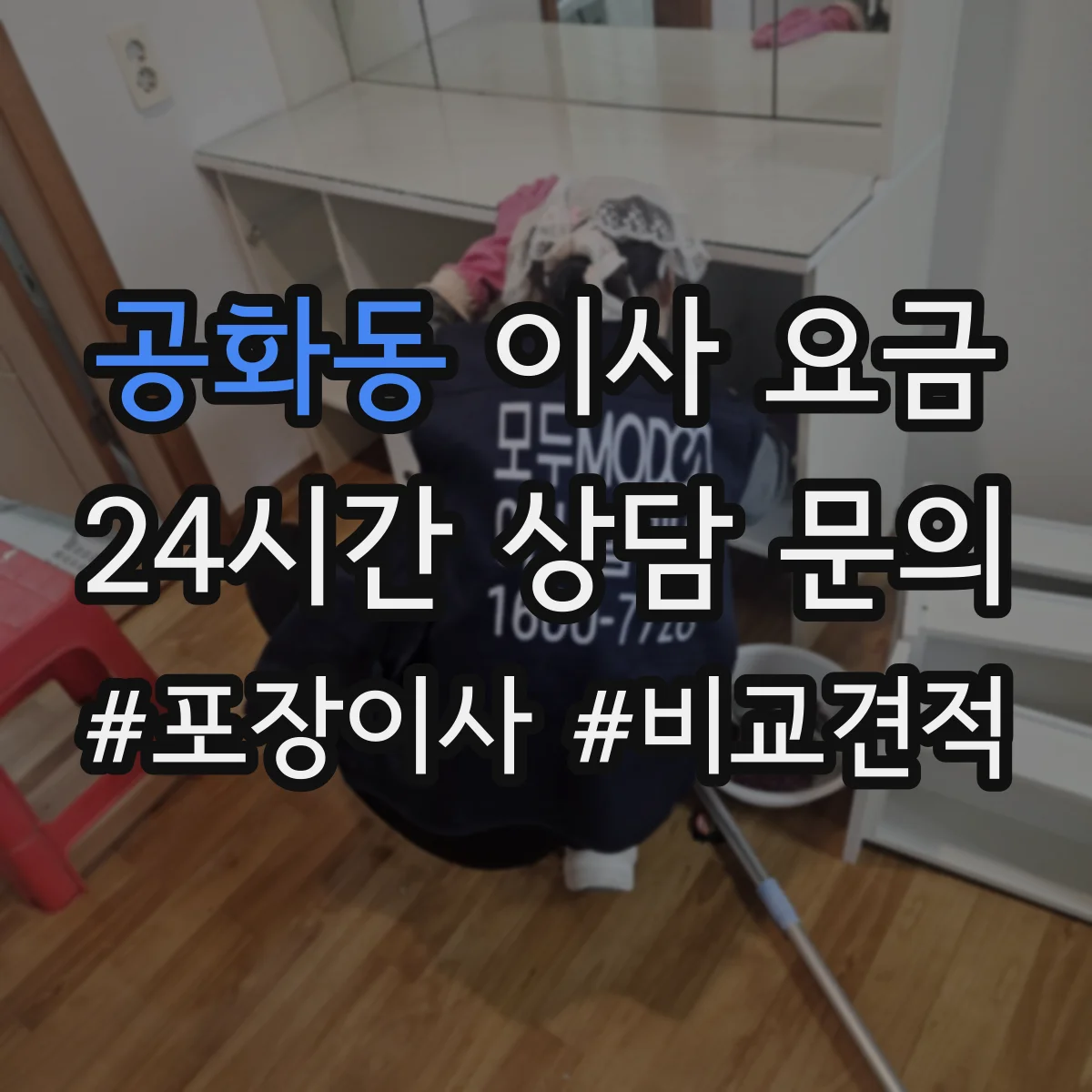 공화동 이사 요금