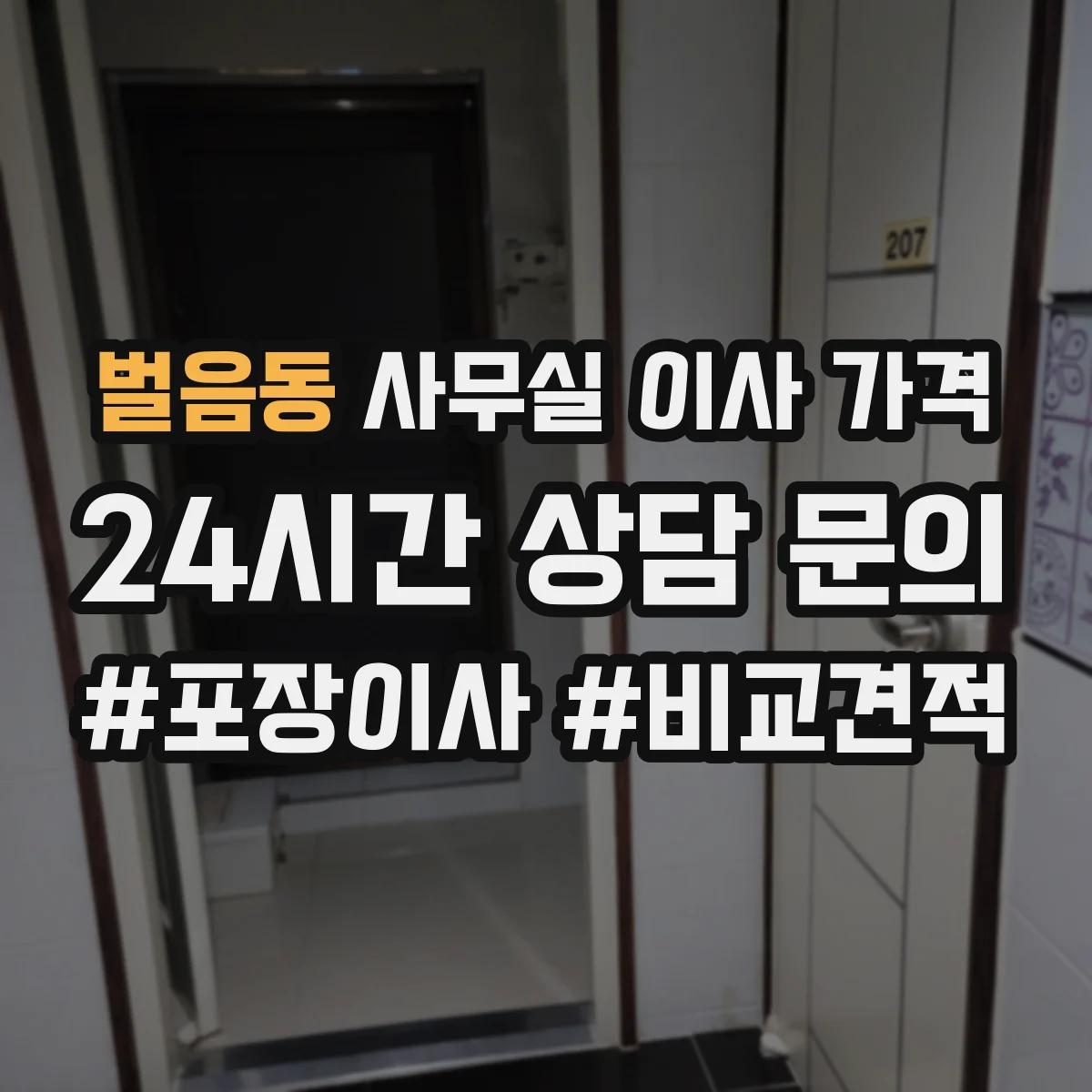 벌음동 사무실 이사 가격
