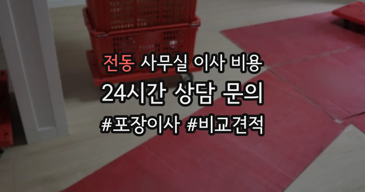 전동 사무실 이사 비용