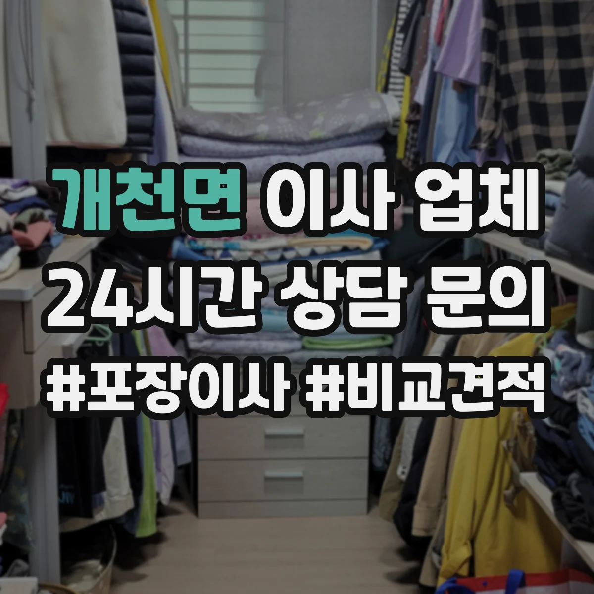 개천면 이사 업체