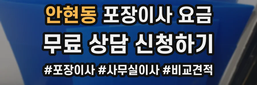 안현동 포장이사 요금