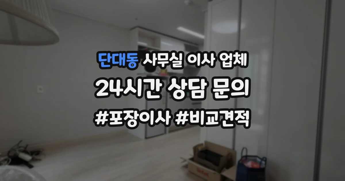 단대동 사무실 이사 업체