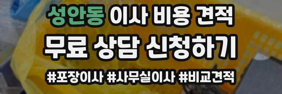 성안동 이사 비용 견적