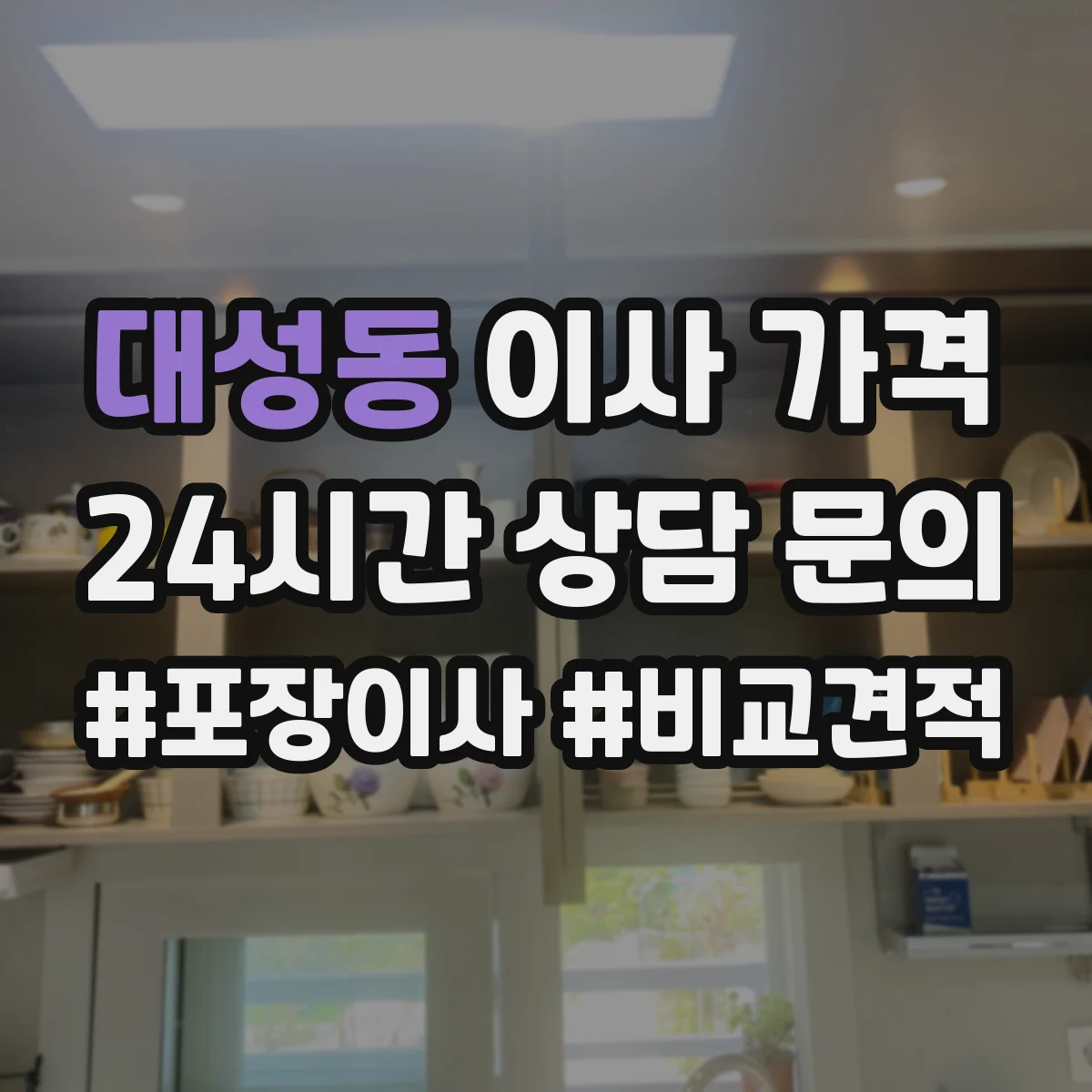 대성동 이사 가격