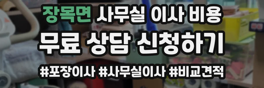 장목면 사무실 이사 비용