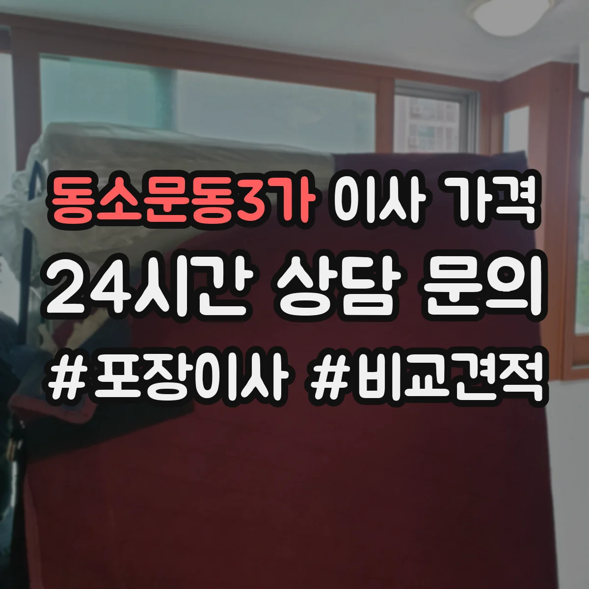 동소문동3가 이사 가격