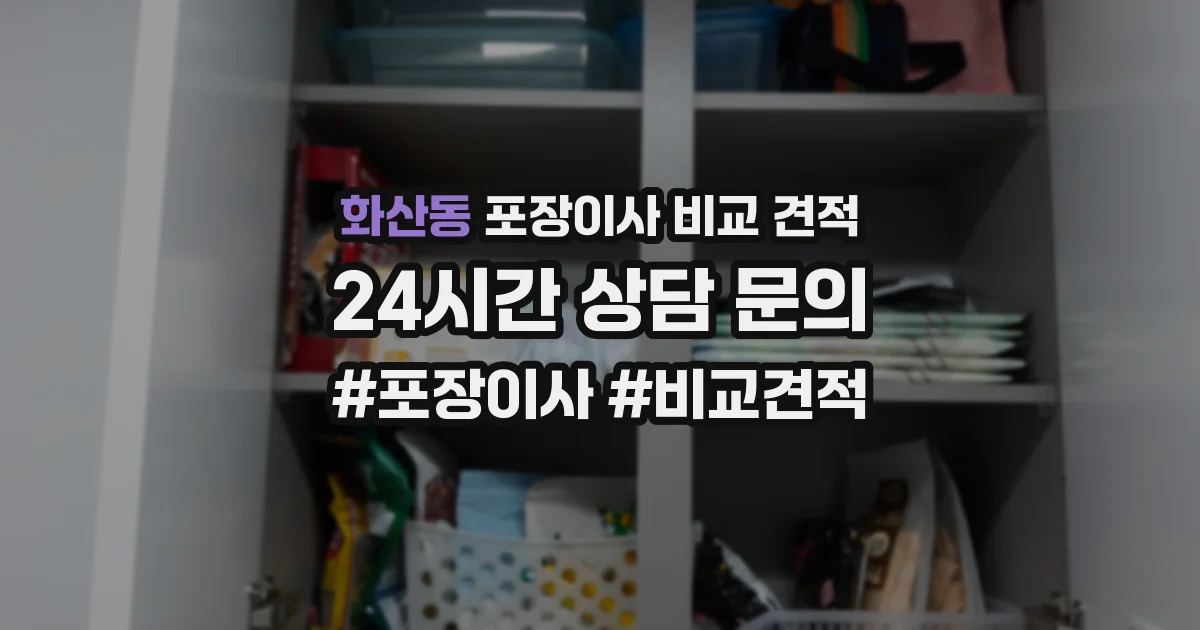 화산동 포장이사 비교 견적