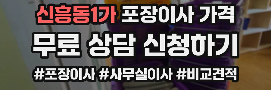 신흥동1가 포장이사 가격