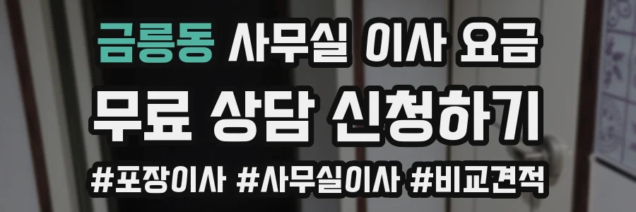 금릉동 사무실 이사 요금