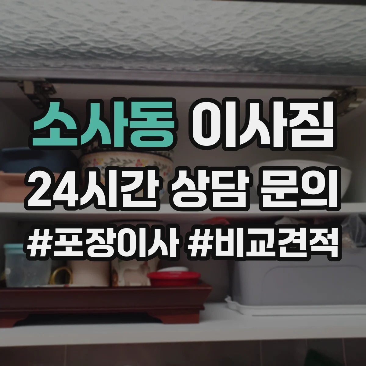 소사동 이사짐