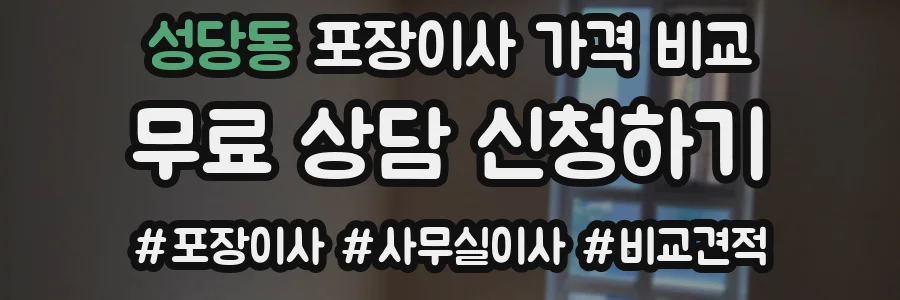 성당동 포장이사 가격 비교