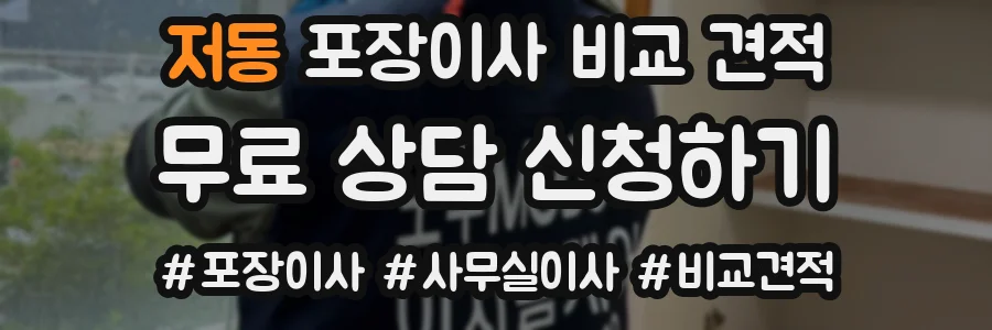 저동 포장이사 비교 견적