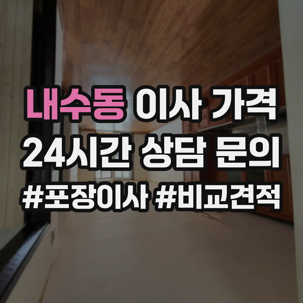 내수동 이사 가격